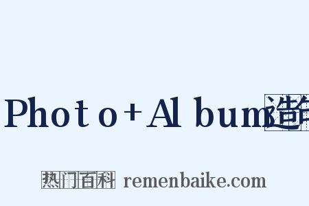 Photo+Album造句是什么意思的图片